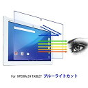 Z4 タブレット ブルーライトカット 強化 ガラス フィルム Xperia Z4 Tablet SO-05G au SOT31 用 強化ガラスフィルム 10.1インチ 気泡レス ゼロ 硬度9H 2.5D 高透過率 耐衝撃 撥油性 飛散防止 日本板硝