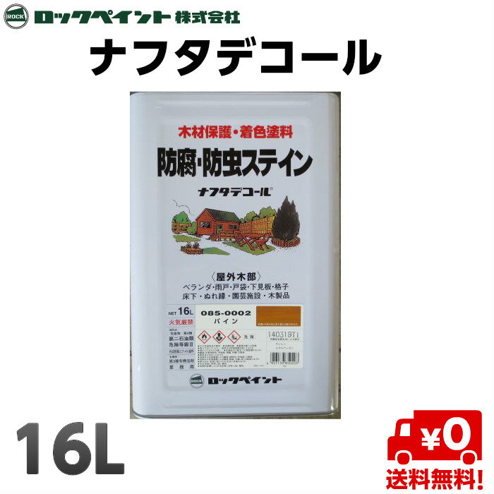 【送料無料】 ロックペイント 防腐・防虫ステイン ナフタデコール　各色 　16リットル 塗料 ペンキ DIY