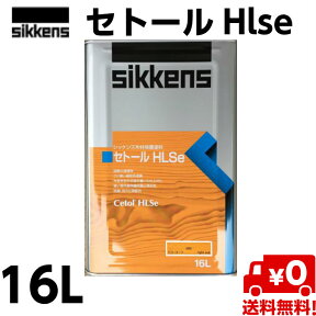 【ポイント2倍 4/27まで】【送料無料】シッケンズ セトールHLSe　16L 各色