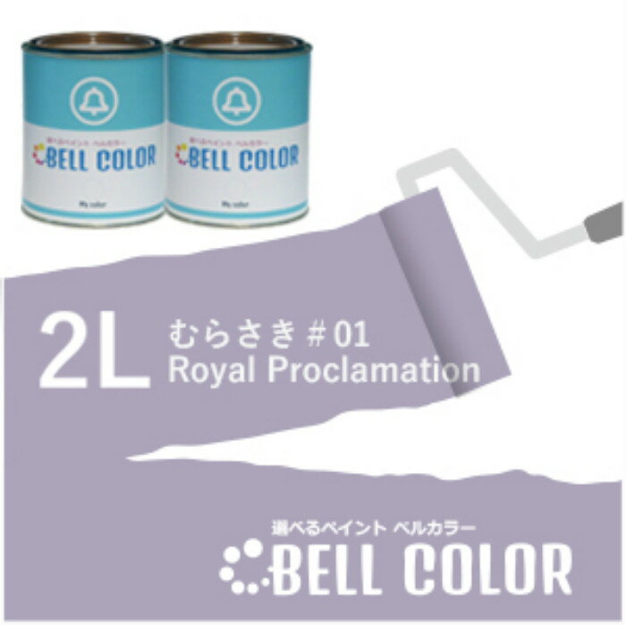 ベルカラー（クローバーデールペイント）むらさき＃011297　Royal Proclamation2L 1