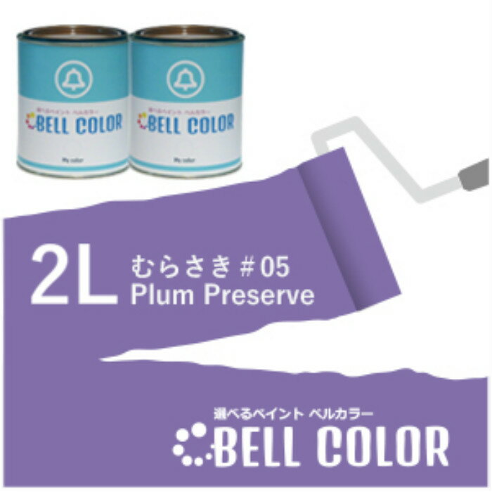 ベルカラー（クローバーデールペイント）むらさき＃051256 Plum Preserve2L