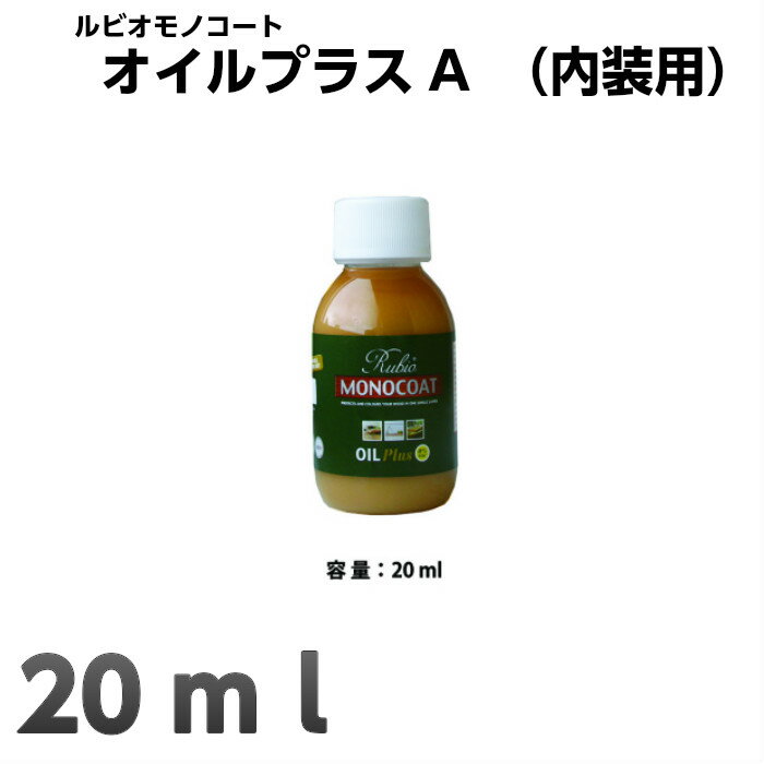 ルビオモノコート　オイルプラスA　20ml（内装用）