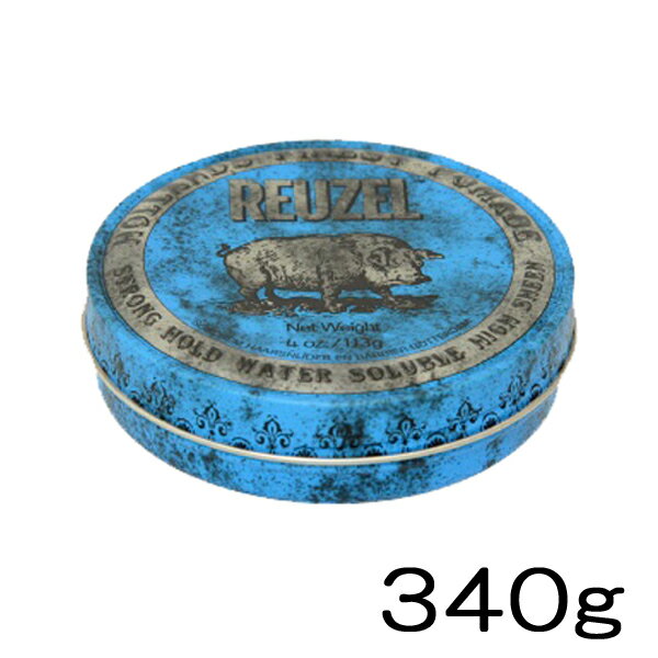  ルーゾーポマード ブルー 340g（REUZEL STRONG HOLD HIGH SHEEN/BLUE Package）水性: ストロングホールド