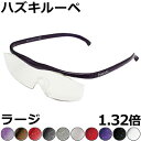 Hazuki ハズキルーペ 1.32倍 ラージ【全10色】クリアレンズ カラーレンズ 眼鏡式ルーペ