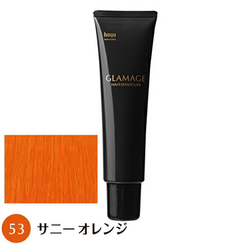 【送料無料】 ホーユー グラマージュ 150g 53 サニーオレンジ（ヘアマニキュア）