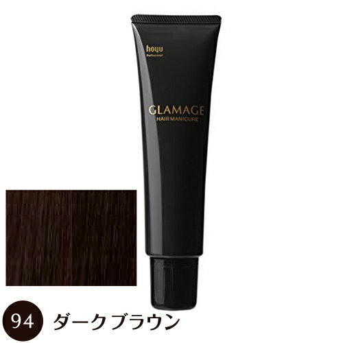 【送料無料】 ホーユー グラマージュ 150g 94 ダークブラウン（ヘアマニキュア）