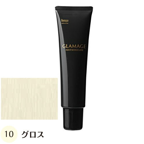 【送料無料】 ホーユー グラマージュ 150g 10 グロス（ヘアマニキュア）