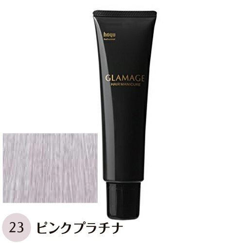 【送料無料】 ホーユー グラマージュ 150g 23 ピンクプラチナ（ヘアマニキュア）