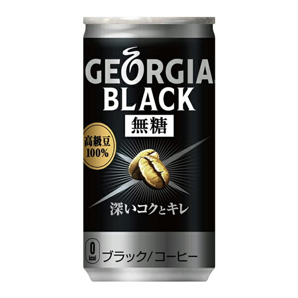 コカ・コーラ ジョージア ブラック 185g 缶