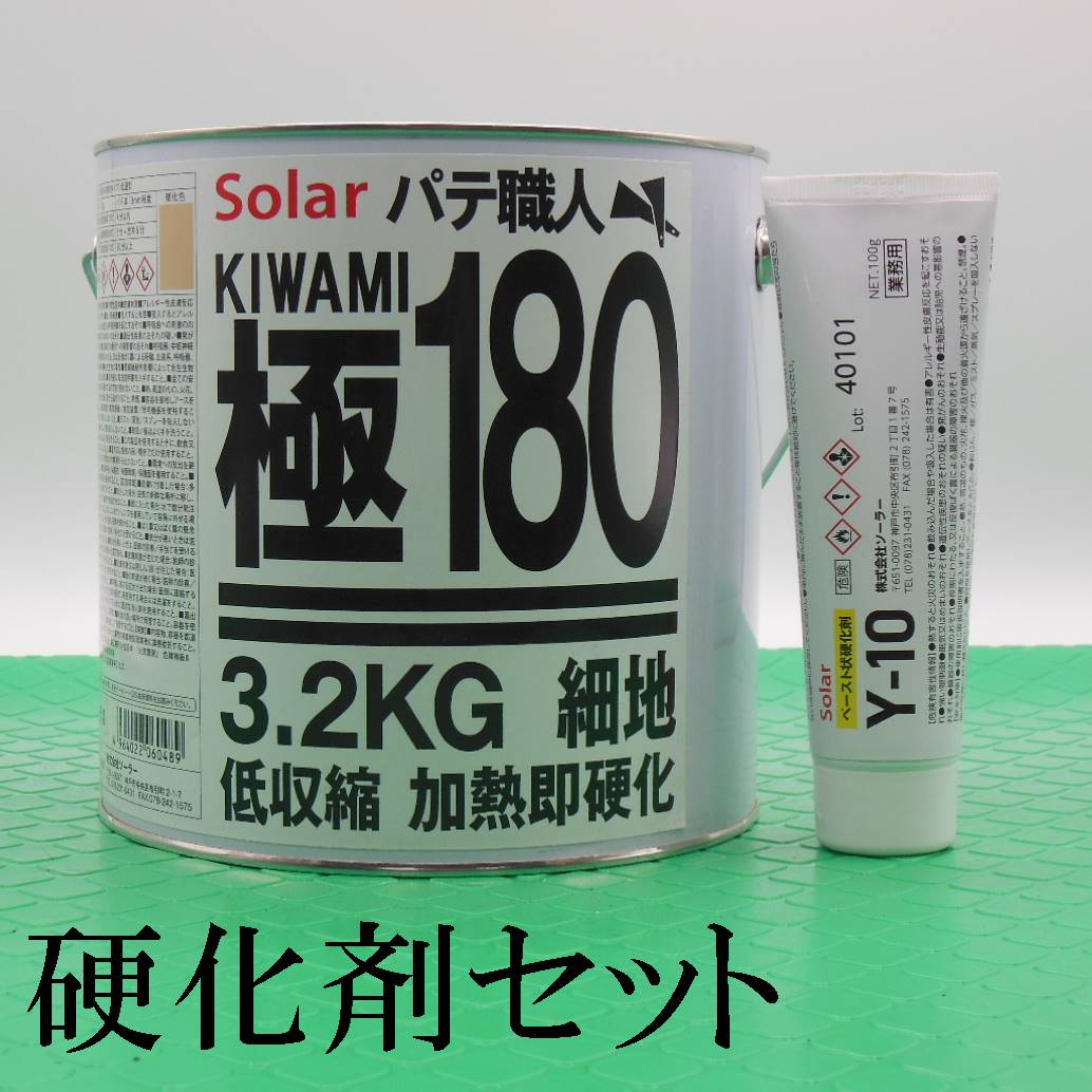 ソーラー ポリエステルパテ 極180 標準型 3.2kg 主剤とY-10硬化剤 100gセット