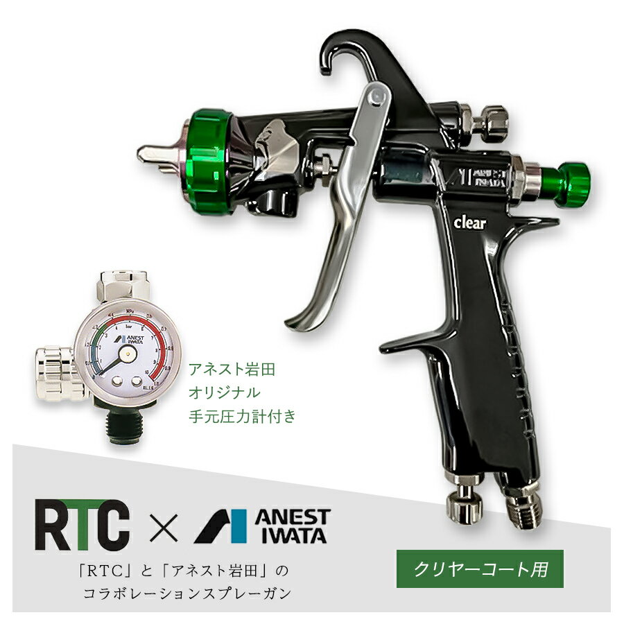 RTC×アネスト岩田コラボレーション スプレーガン KIWAMI1-14B8-RTC クリヤーコート用