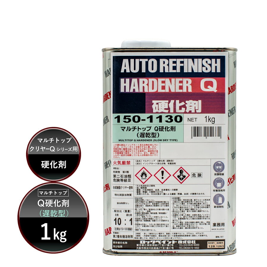 ロックペイント 150-1130 マルチトップ Q硬化剤(遅乾型) 1Kg