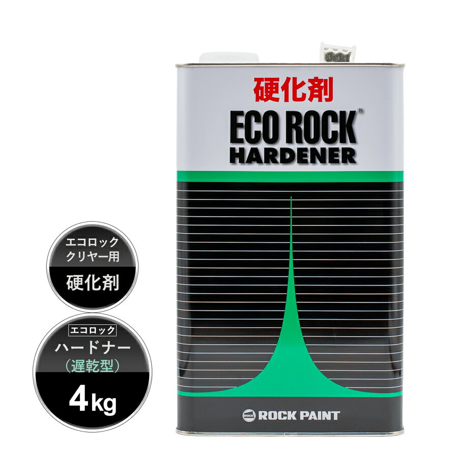 エコロックハードナー(遅乾型)4kg エコロックハイパークリヤーS 4kg 楽天市場】ロックペイント エコロックハードナーの通販