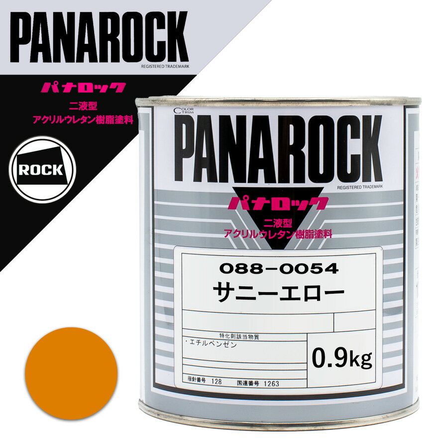 ロックペイント 088-0054 パナロック サニーエロー 0.9Kg