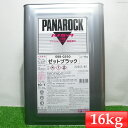 ロックペイント 088-0250 パナロック ゼットブラック 16Kg