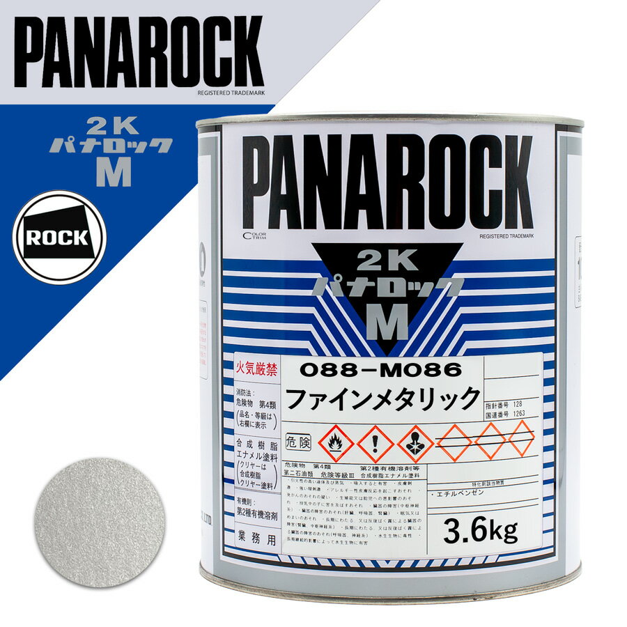 ロックペイント 088-M086 パナロックマルス2K ファインメタリック 3.6Kg