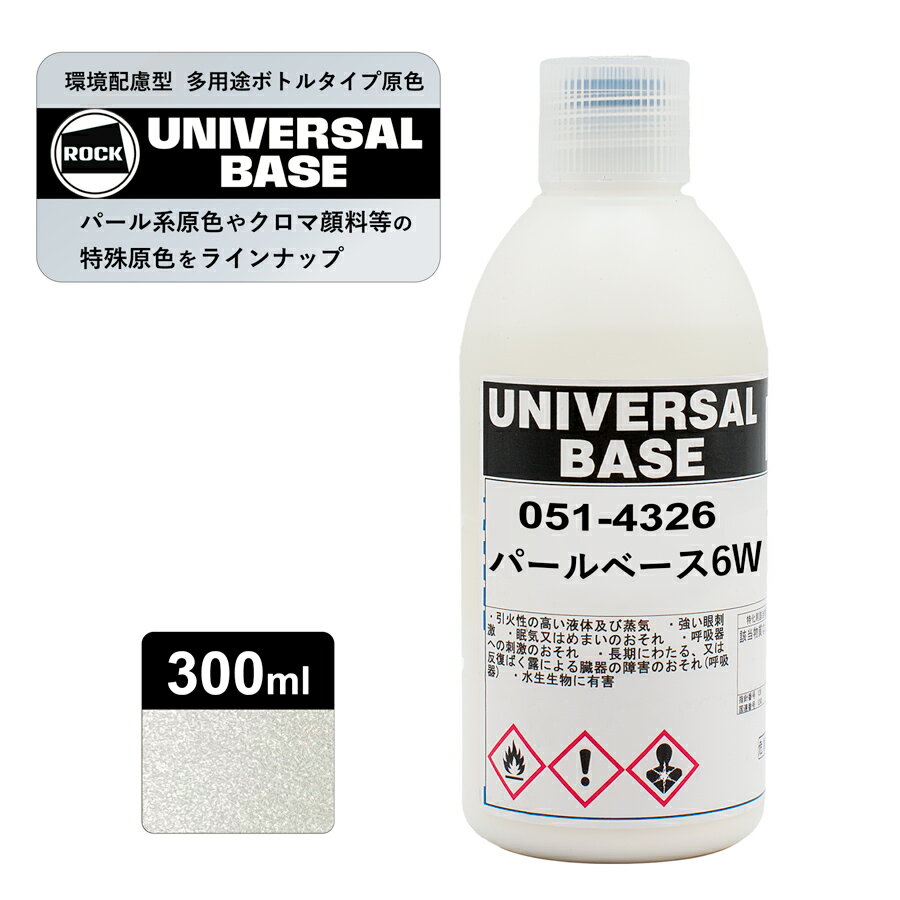 ロックペイント051-4326 ロックユニバーサル ベース パールベース6W 300ml
