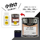 小分け 077-0078 プロタッチ ディープブルー 100g、200g、400gからお選びください