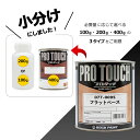 小分け 077-0095 プロタッチ フラットベース 100g、200g、400gからお選びください