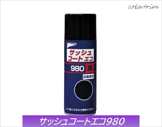 ユニコン サッシュコートエコ 980 (黒) 8298064