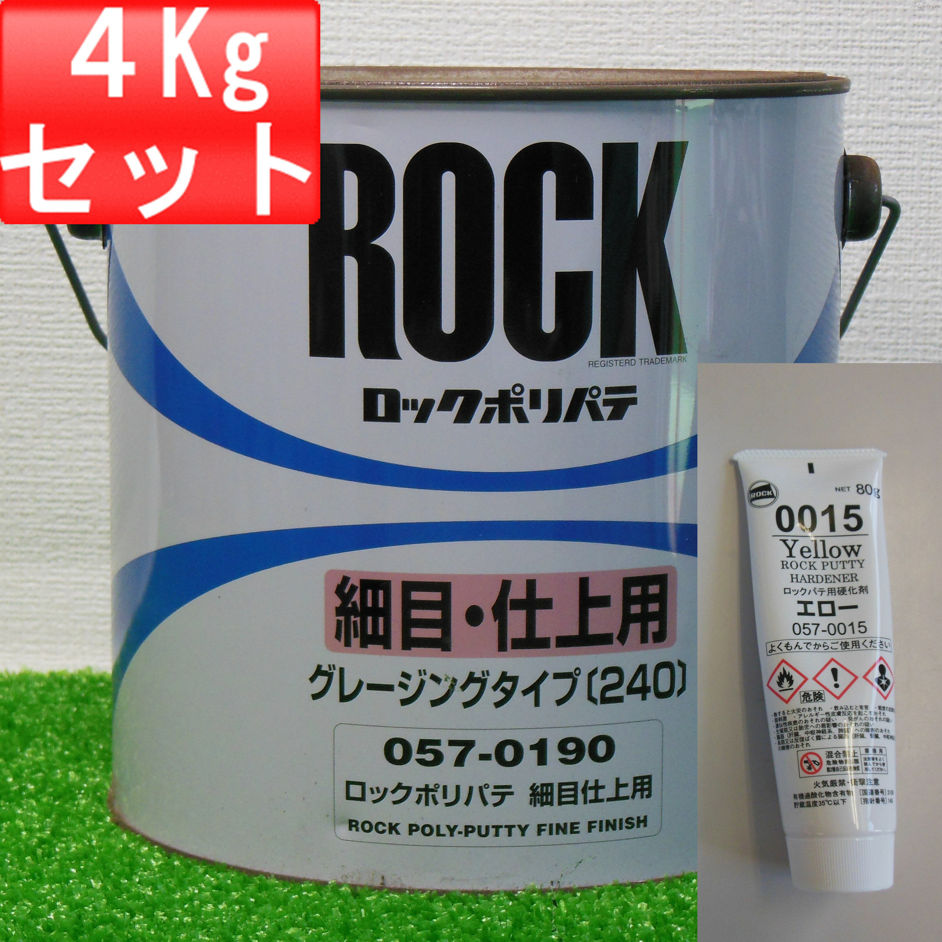 ロックペイント ロックポリパテ 硬化剤セット 057-0190 細目仕上げ用 主剤4Kg 硬化剤エロー80g