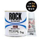 ロックペイント ロックポリパテ 硬化剤セット 057-0150 中目 主剤1Kg 硬化剤エロー150 20g