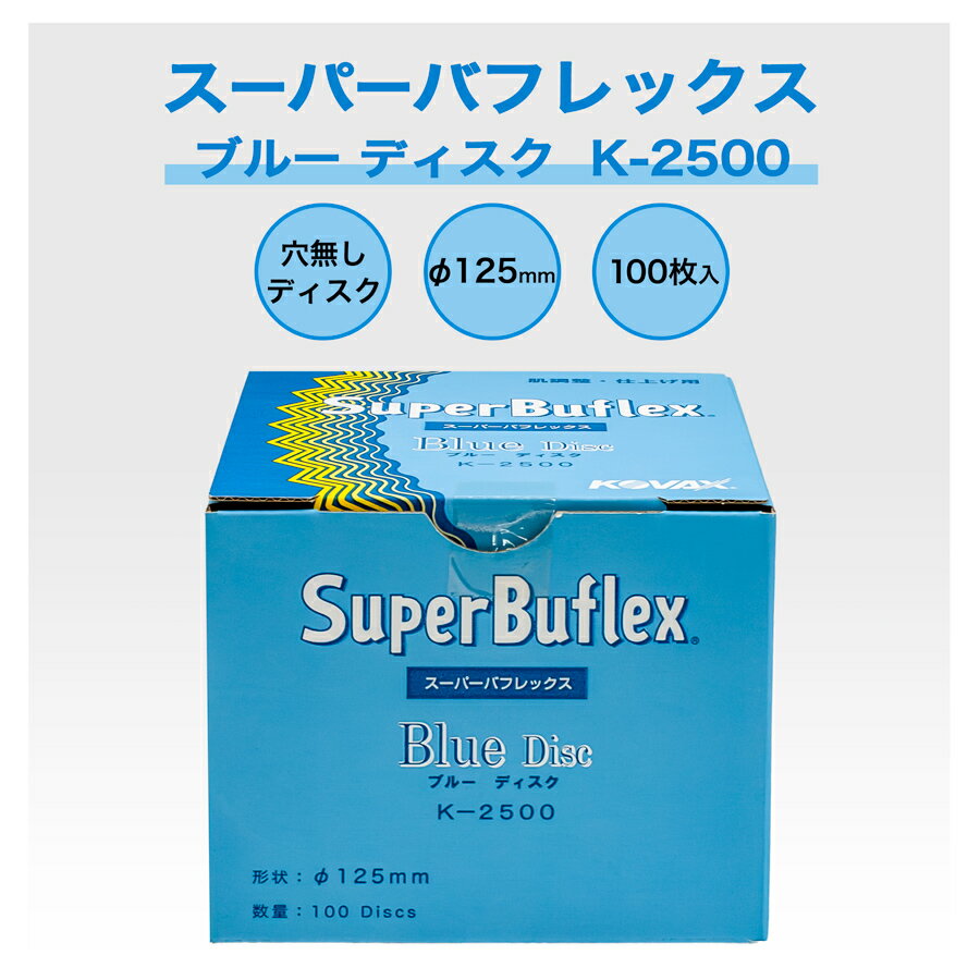 コバックス スーパーバフレックス ブルーディスク K-2500 P-0 穴無し (7227) #527227