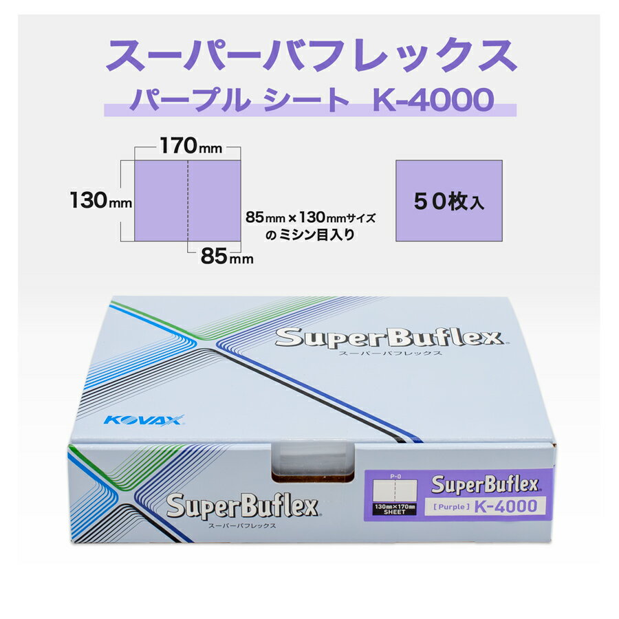 コバックス スーパーバフレックス パープルシート K-4000 (7017)