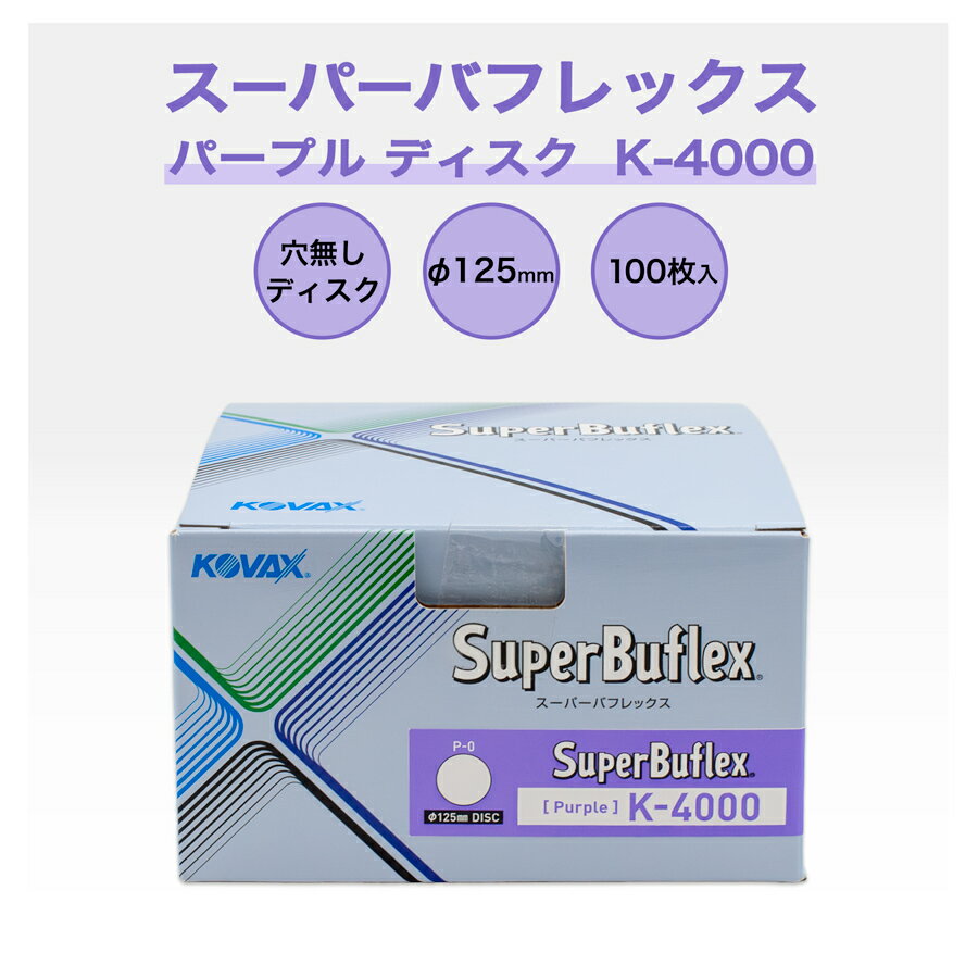 コバックス スーパーバフレックス パープル ディスク K-4000 P-0 125φ 穴無し (7027)