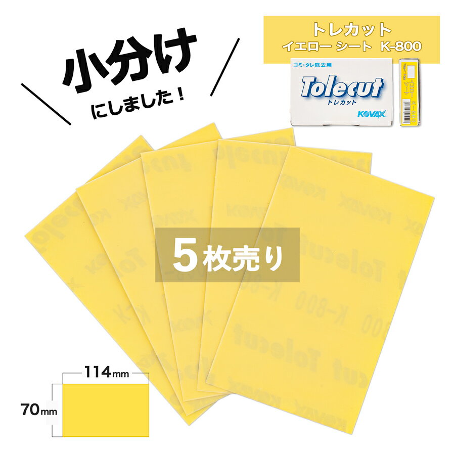 小分け コバックス トレカットイエロー シート K-800 (7133) 5枚売　こちらの商品は糊付き（シール式）..