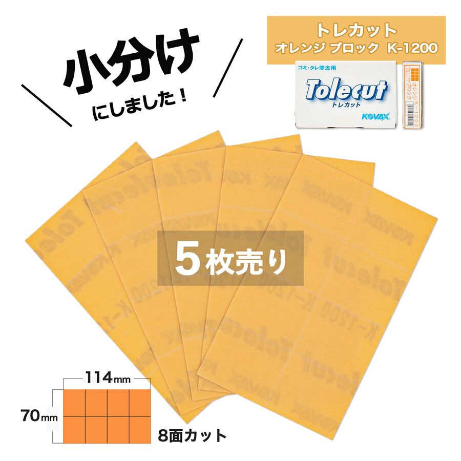 小分け コバックス トレカットオレンジ ブロック8面カット K-1200 (7212) 5枚売　こちらの商品は糊付き..