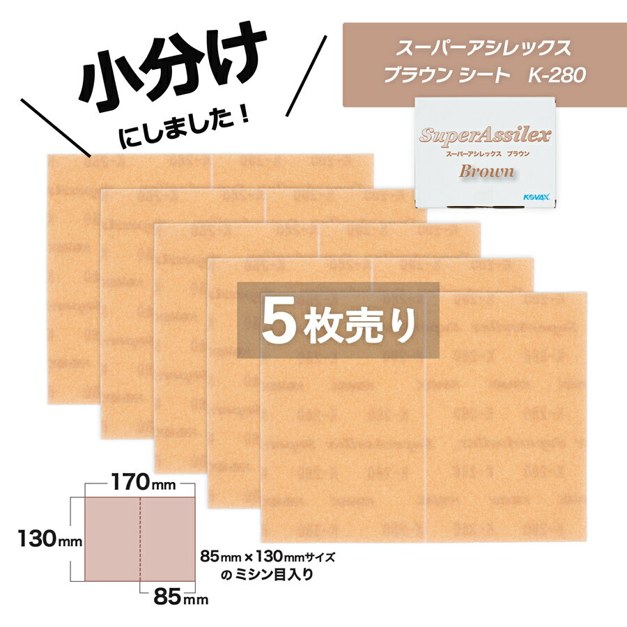 小分け コバックス スーパーアシレックス ブラウン シート K-280 5枚売り 7901 こちらの商品はマジック..