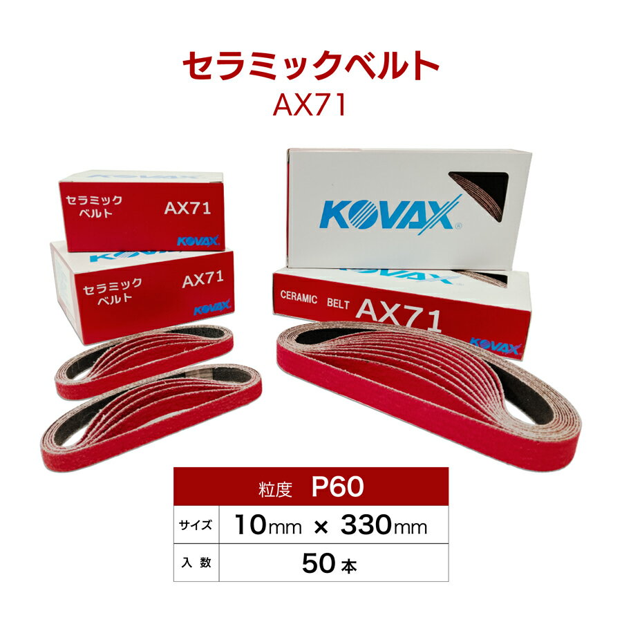 コバックス　セラミックベルトAX71　P60　10mm×330mm　50本入　9311