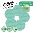 小分け コバックス スーパーバフレックス グリーン ディスク 125φ K-2000 P-0(穴無し) 5枚売り こちらの商品はマジック式です。 7327 KOVAX