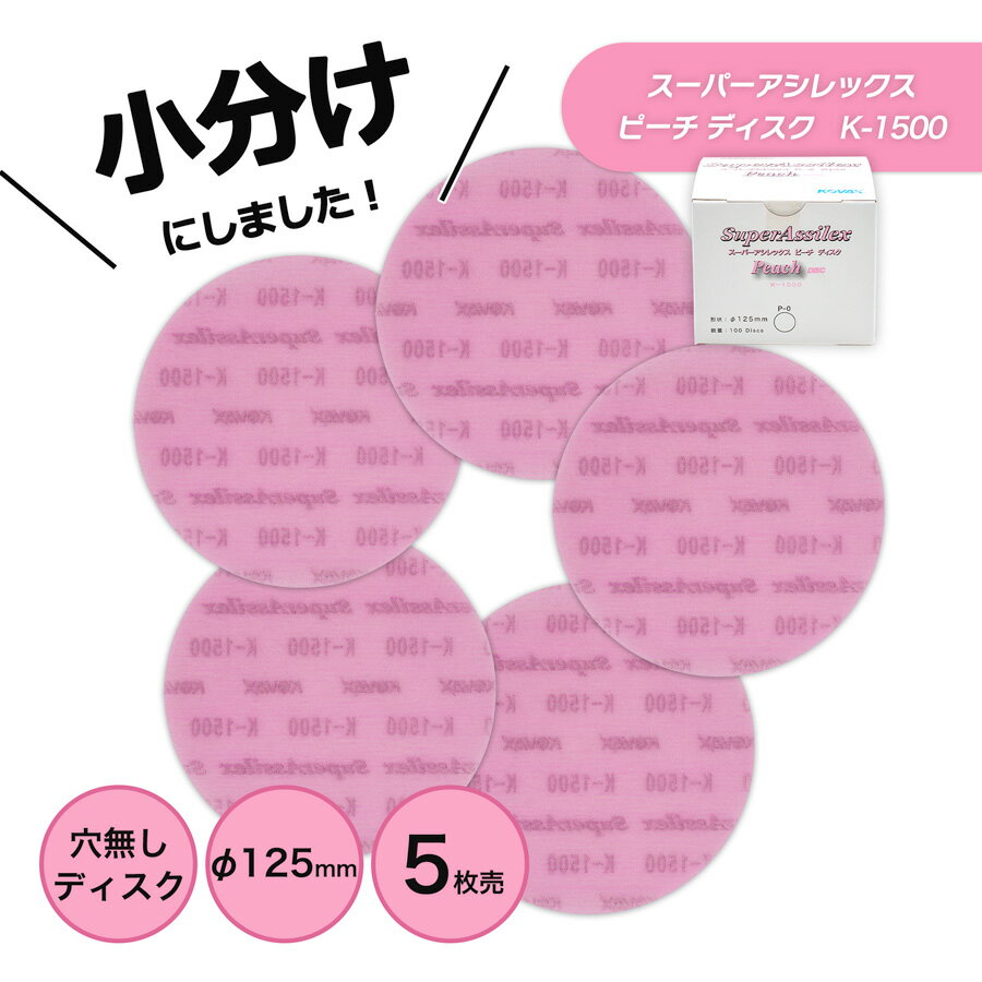 小分け コバックス スーパーアシレックス ピーチ ディスク 125φ　K-1500　P-0（穴無し） 5枚売り こちらの商品はマジック式です。 7520 KOVAX