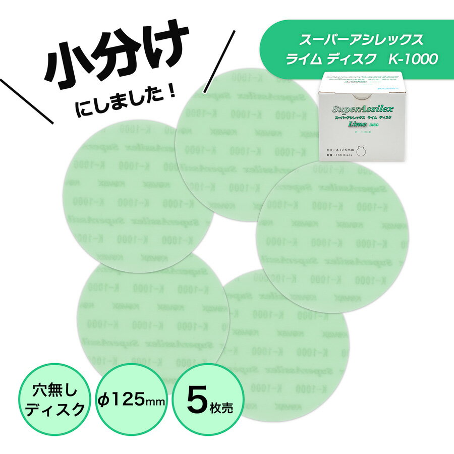 小分け コバックス スーパーアシレックス ライム ディスク 125φ　K-1000　P-0（穴無し） 5枚売り こち..