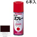 ロックペイント エアーロック ラッカースプレー チョコレート 300ml 6本入 H62-0807 (ダ円パターン)