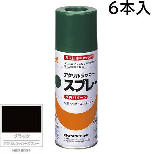 ロックペイント エアーロック 元気アクリルラッカースプレー　ブラック　300ml　6本入　H62−8034（ダ円パターン）