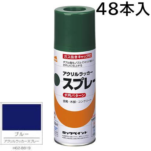 ロックペイント エアーロック 元気アクリルラッカースプレー　ブルー　300ml　48本入　H62−8819（ダ円パターン）