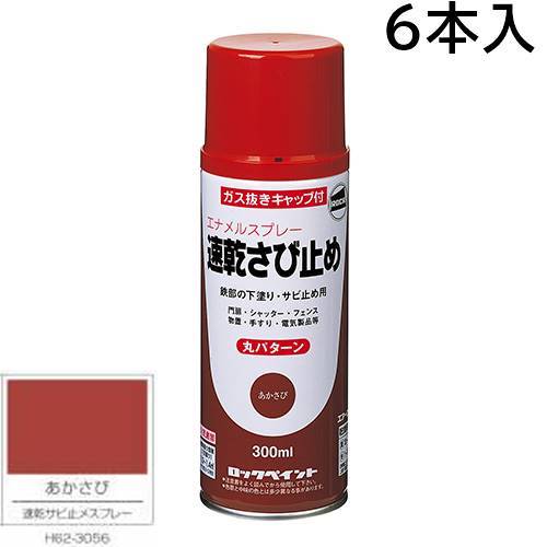 ロックペイント エアーロック 速乾サビ止めスプレー あかさび 300ml 6本 H62-3056（丸パターン）