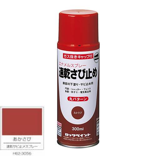ロックペイント エアーロック 速乾サビ止めスプレー　あかさび　300ml　1本　H62−3056（丸パターン）