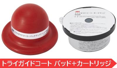 3M ドライガイドコート セット(パッド+カートリッジ)