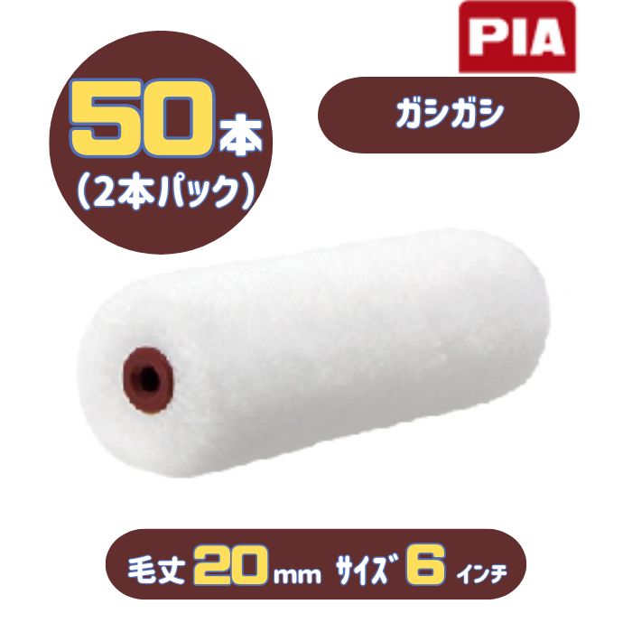 PIA ガシガシ(毛丈20mm) 6インチ 50本入(2本パック) イージーコーター スモールローラー 805-20A6-50 外装用 ピーアイエー 1