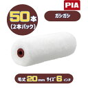 PIA ガシガシ(毛丈20mm) 6インチ 50本入(2本パック) イージーコーター スモールローラー 805-20A6-50 外装用 ピーアイエー