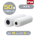 ピーアイエー PIA 弁才天(毛丈18mm) 6インチ 50本入(2本パック) イージーコーター スモールローラー 903-E018-56