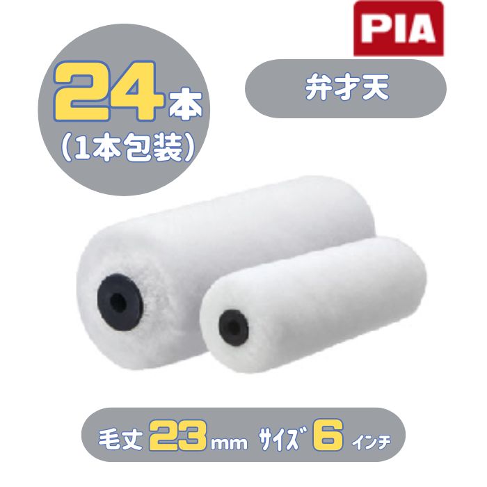 PIA 弁才天(毛丈23mm) 6インチ 24本入(1本包装) イージーコーター スモールローラー 903-E023-26 外装・木部塗装用 ピーアイエー
