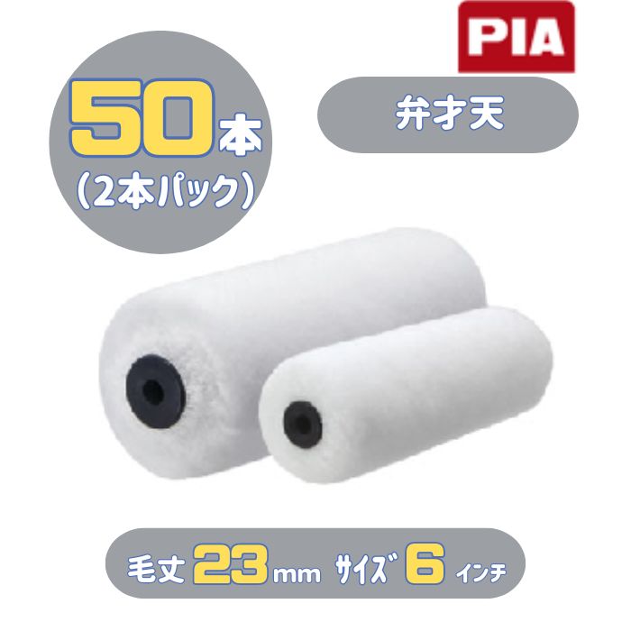 PIA 弁才天(毛丈23mm) 6インチ 50本入(2本パック) イージーコーター スモールローラー 903-E023-56 外装・木部塗装用 ピーアイエー