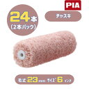 PIA チャスキ(毛丈23mm) 6インチ 24本入(2本パック) イージーコーター スモールローラー 903-E23C-06 外装用 ピーアイエー 耐久性抜群