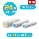 PIA ボンパラゴン(毛丈13mm) 6インチ 24本入(2本パック) イージーコーター スモールローラー 903-E313-06 ピーアイエー 内装・外装用