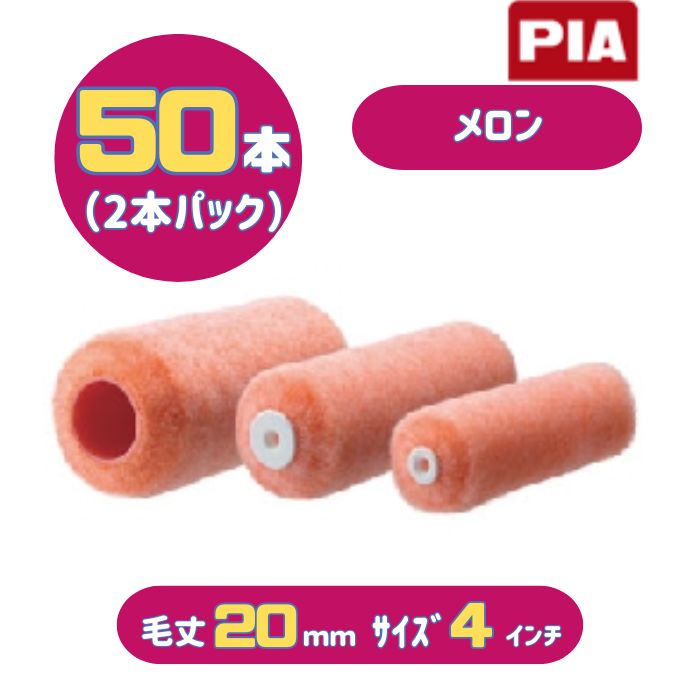 PIA メロン(毛丈20mm) 4インチ 50本入(2本パック) イージーコーター スモールローラー 903-E420-54 ピーアイエー 大面積の外装用